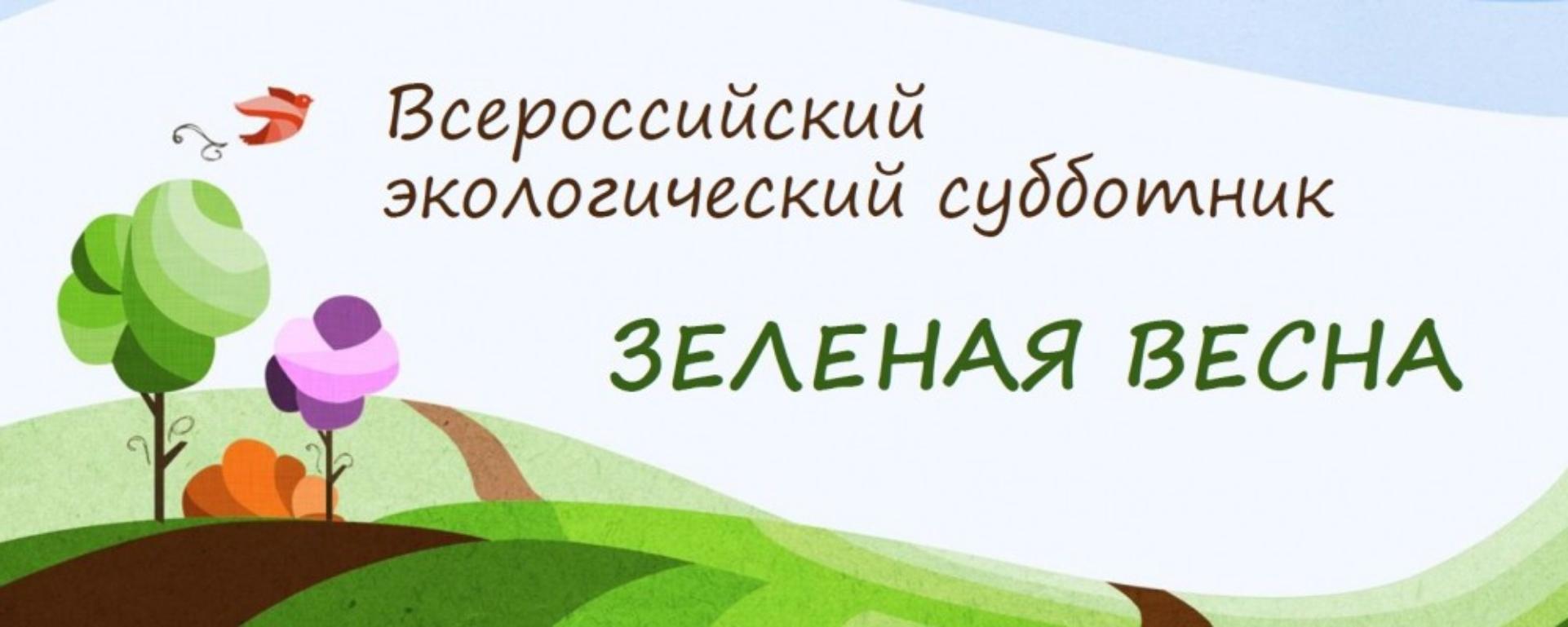 «Экология России» выступит партнером Всероссийского экологического субботника «Зеленая весна-2016»